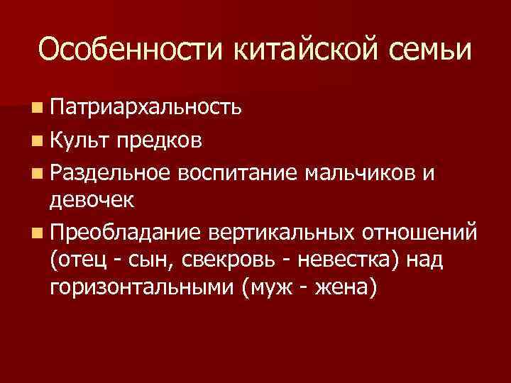 Особенности китайской семьи n Патриархальность n Культ предков n Раздельное воспитание мальчиков и девочек