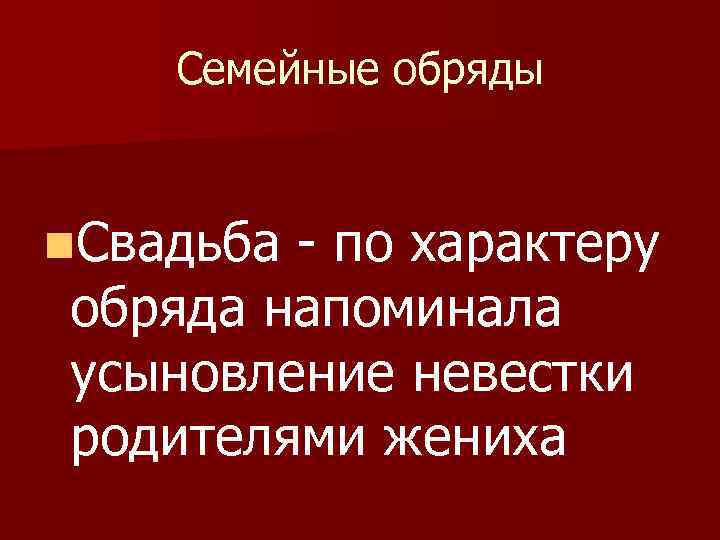 Семейные обряды n. Свадьба - по характеру обряда напоминала усыновление невестки родителями жениха 