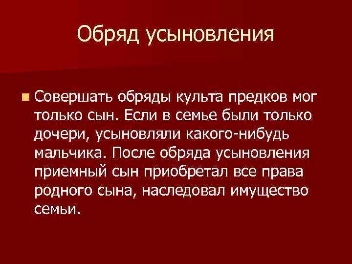 Обряд усыновления n Совершать обряды культа предков мог только сын. Если в семье были