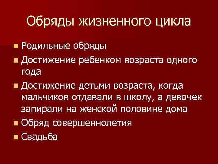 Обряды жизненного цикла n Родильные обряды n Достижение ребенком возраста одного года n Достижение