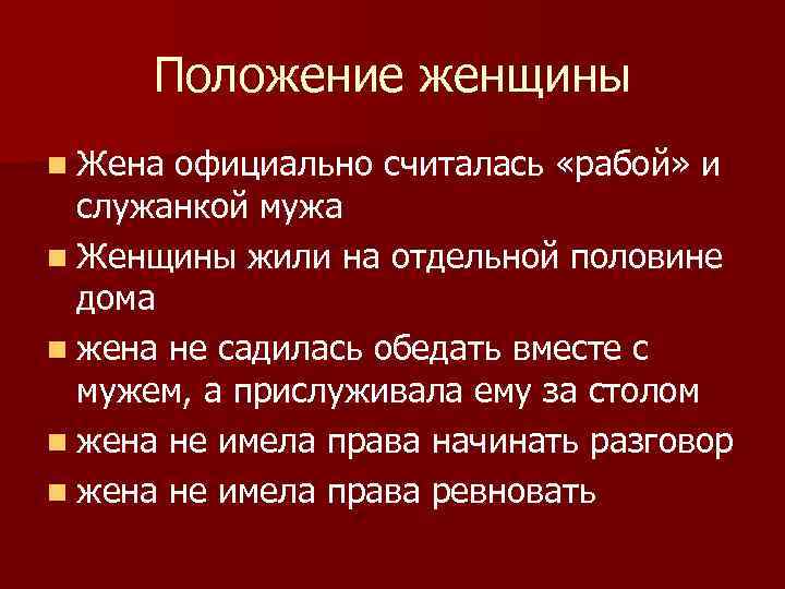 Положение женщины n Жена официально считалась «рабой» и служанкой мужа n Женщины жили на