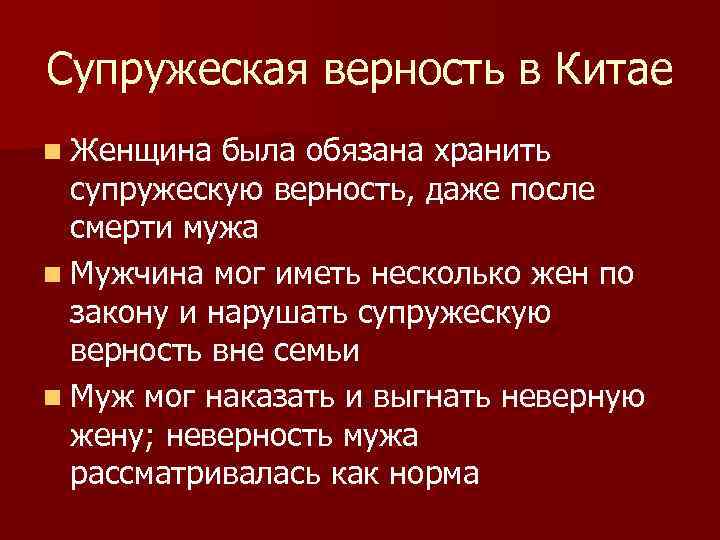 Супружеская верность в Китае n Женщина была обязана хранить супружескую верность, даже после смерти