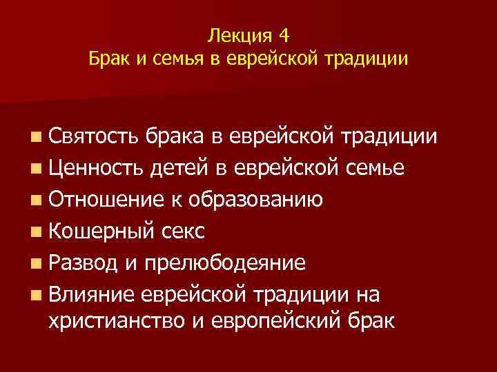 Лекция 4 Брак и семья в еврейской традиции n Святость брака в еврейской традиции