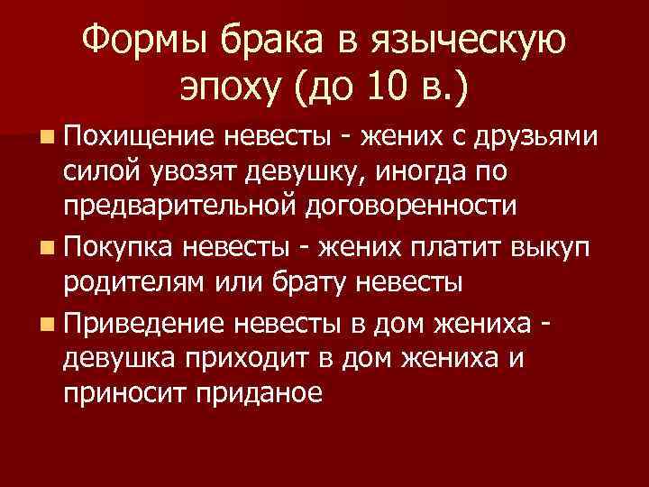 Формы брака в языческую эпоху (до 10 в. ) n Похищение невесты - жених