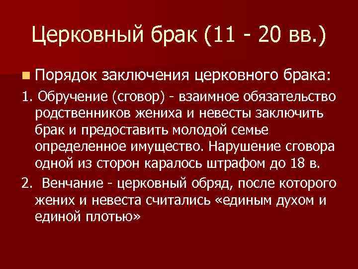 Церковный брак (11 - 20 вв. ) n Порядок заключения церковного брака: 1. Обручение