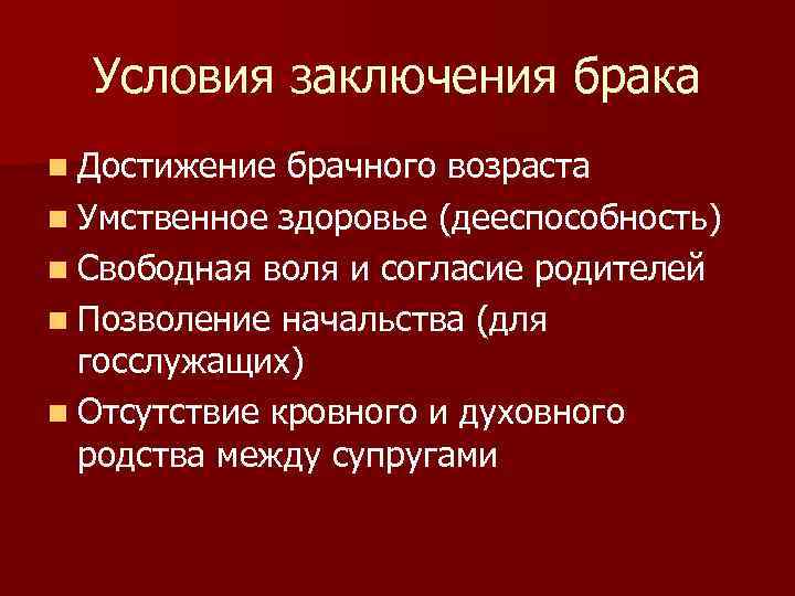 Условия заключения брака n Достижение брачного возраста n Умственное здоровье (дееспособность) n Свободная воля