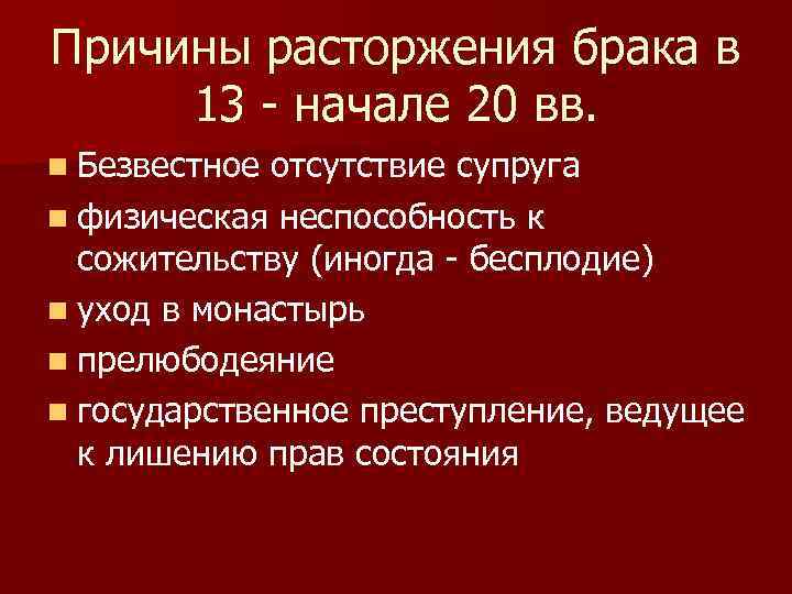 Причины расторжения брака в 13 - начале 20 вв. n Безвестное отсутствие супруга n