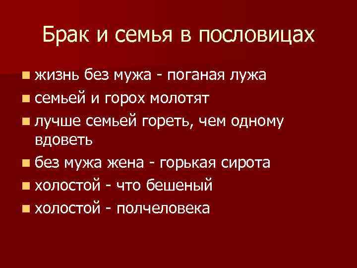 Брак и семья в пословицах n жизнь без мужа - поганая лужа n семьей