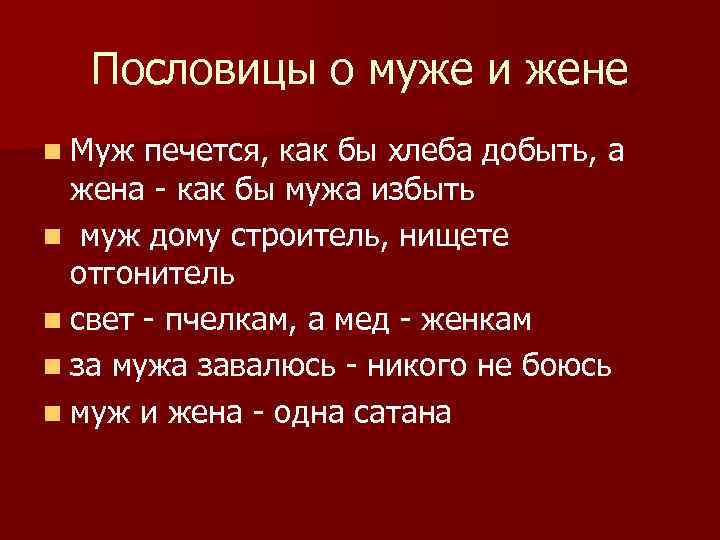 Пословицы о муже и жене n Муж печется, как бы хлеба добыть, а жена