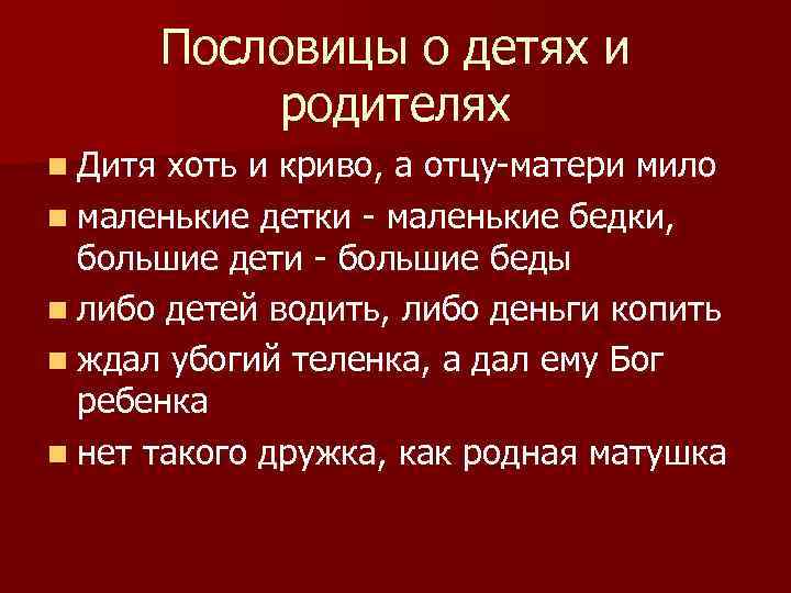 Пословицы о детях и родителях n Дитя хоть и криво, а отцу-матери мило n