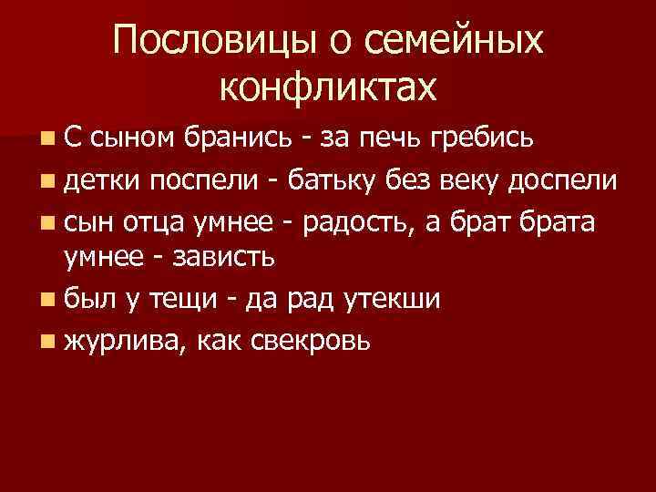 Пословицы о семейных конфликтах n. С сыном бранись - за печь гребись n детки