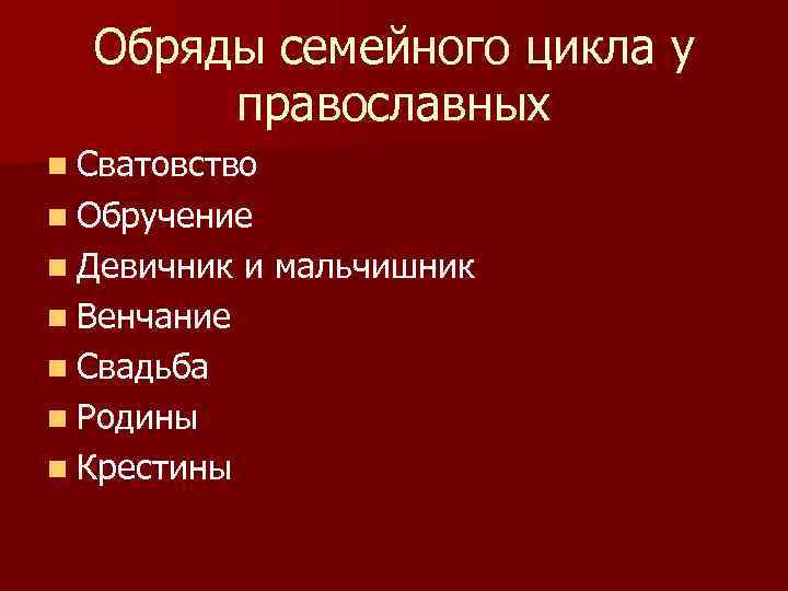 Обряды семейного цикла у православных n Сватовство n Обручение n Девичник n Венчание n