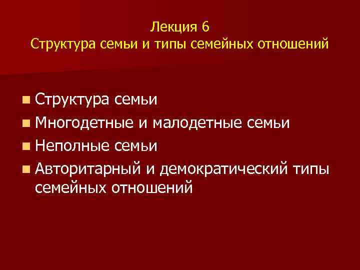 Лекция 6 Структура семьи и типы семейных отношений n Структура семьи n Многодетные и