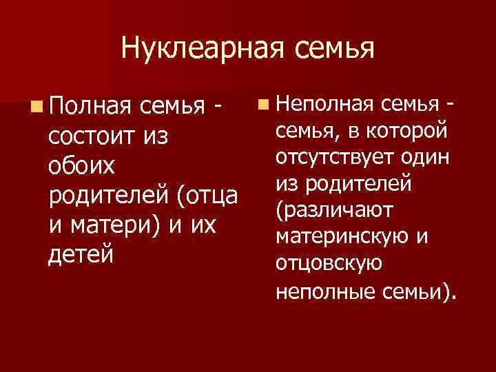 Нуклеарная семья n Полная семья состоит из обоих родителей (отца и матери) и их