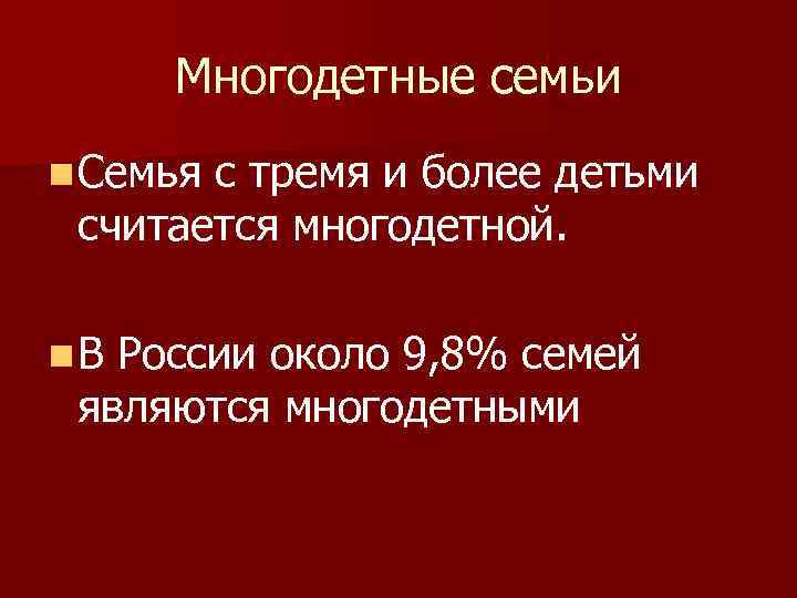 Многодетные семьи n Семья с тремя и более детьми считается многодетной. n. В России