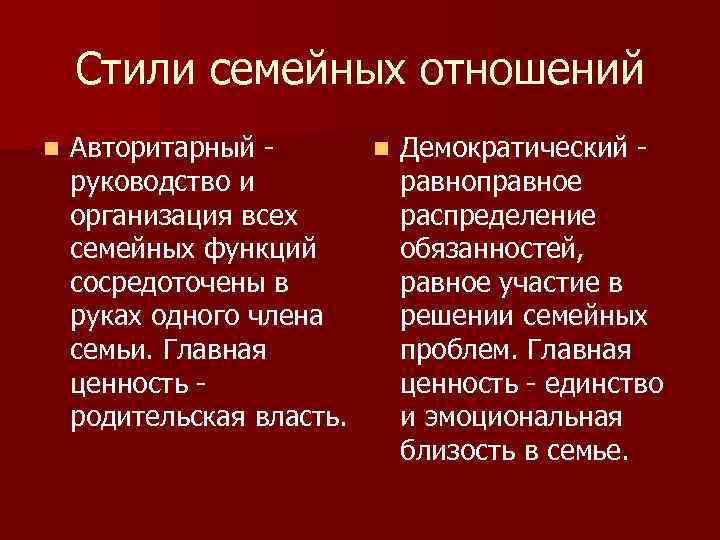 Стили семейных отношений n Авторитарный n Демократический руководство и равноправное организация всех распределение семейных