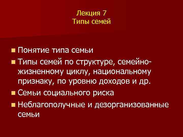 Лекция 7 Типы семей n Понятие типа семьи n Типы семей по структуре, семейножизненному