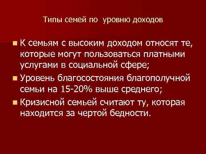 Типы семей по уровню доходов n. К семьям с высоким доходом относят те, которые