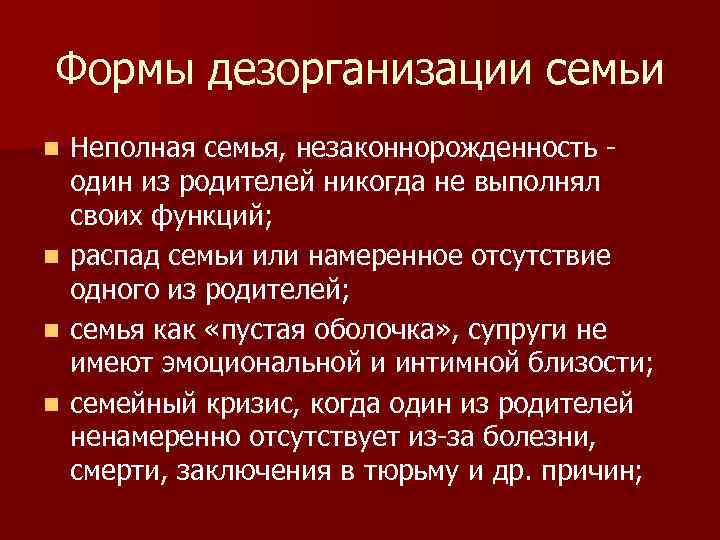 Формы дезорганизации семьи Неполная семья, незаконнорожденность один из родителей никогда не выполнял своих функций;