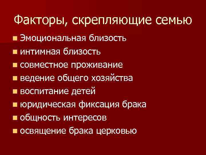 Факторы, скрепляющие семью n Эмоциональная близость n интимная близость n совместное проживание n ведение