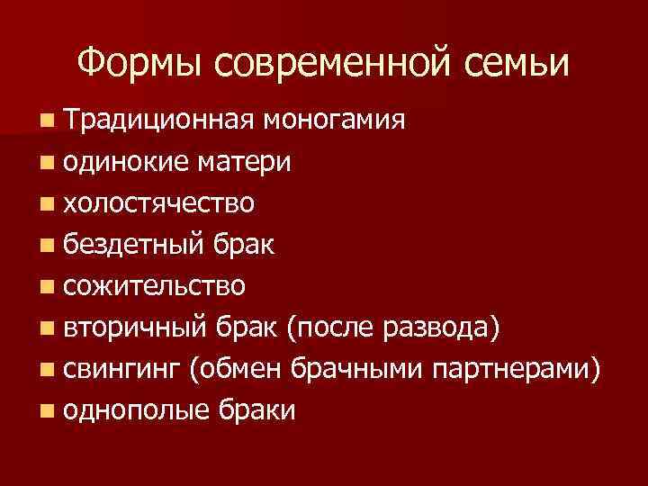 Формы современной семьи n Традиционная моногамия n одинокие матери n холостячество n бездетный брак