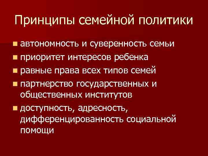 Принципы семейной политики n автономность и суверенность семьи n приоритет интересов ребенка n равные