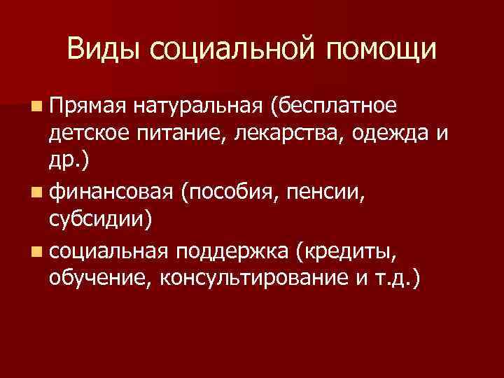 Виды социальной помощи n Прямая натуральная (бесплатное детское питание, лекарства, одежда и др. )