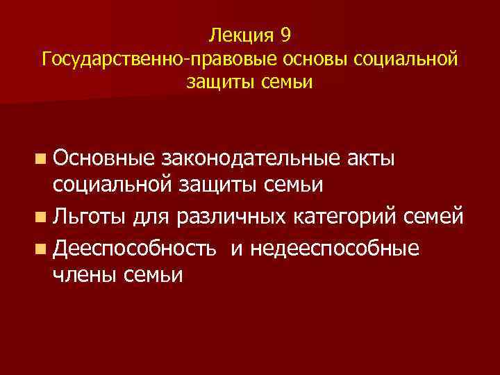 Лекция 9 Государственно-правовые основы социальной защиты семьи n Основные законодательные акты социальной защиты семьи