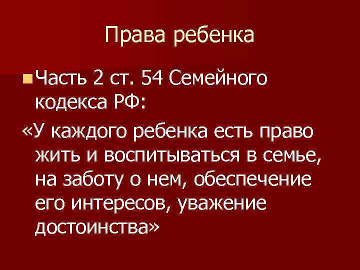 Права ребенка n Часть 2 ст. 54 Семейного кодекса РФ: «У каждого ребенка есть