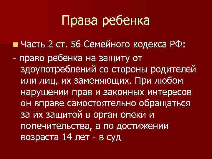 Права ребенка n Часть 2 ст. 56 Семейного кодекса РФ: - право ребенка на