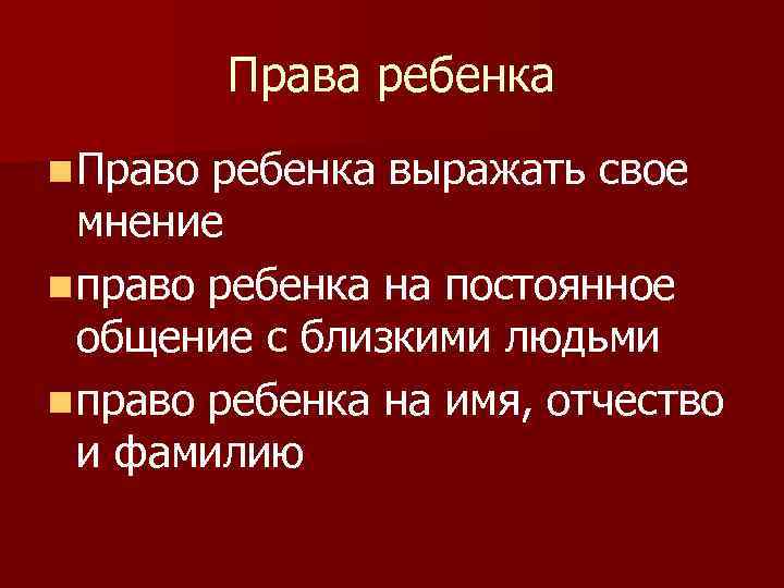 Права ребенка n Право ребенка выражать свое мнение n право ребенка на постоянное общение