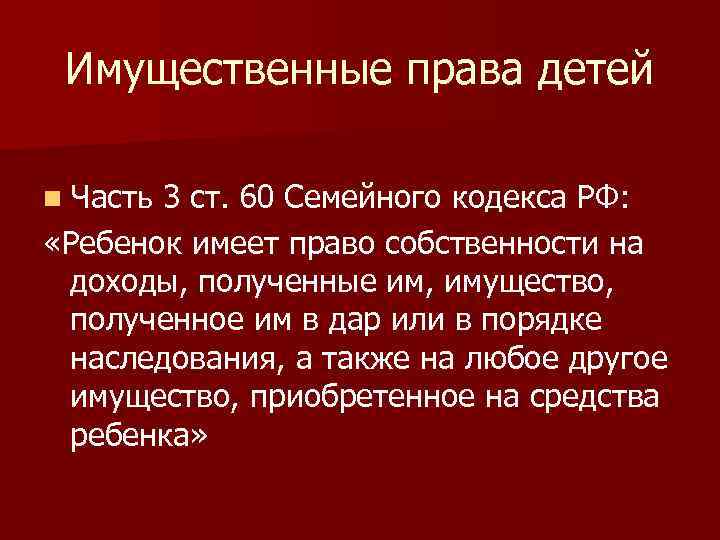 Имущественные права детей n Часть 3 ст. 60 Семейного кодекса РФ: «Ребенок имеет право