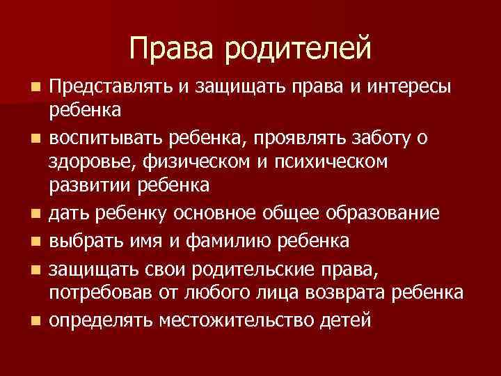 Права родителей n n n Представлять и защищать права и интересы ребенка воспитывать ребенка,