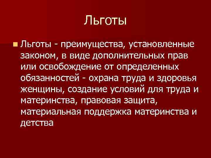 Льготы n Льготы - преимущества, установленные законом, в виде дополнительных прав или освобождение от