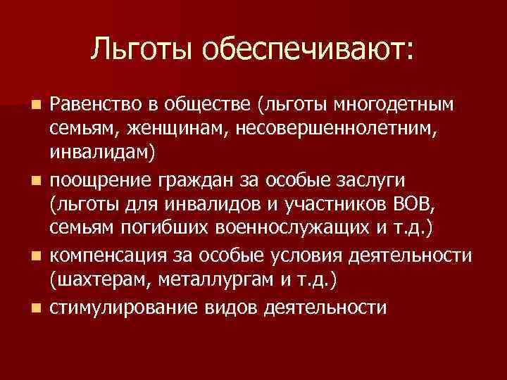 Льготы обеспечивают: Равенство в обществе (льготы многодетным семьям, женщинам, несовершеннолетним, инвалидам) n поощрение граждан