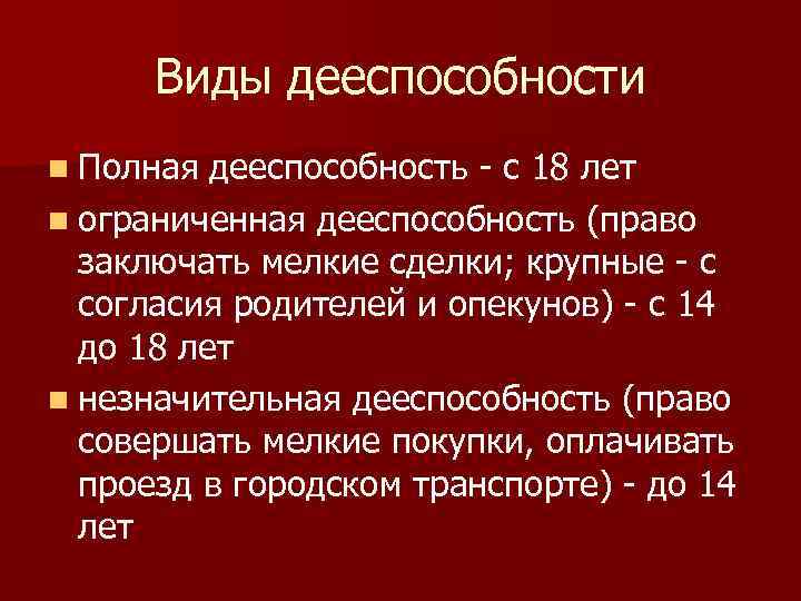 Виды дееспособности n Полная дееспособность - с 18 лет n ограниченная дееспособность (право заключать