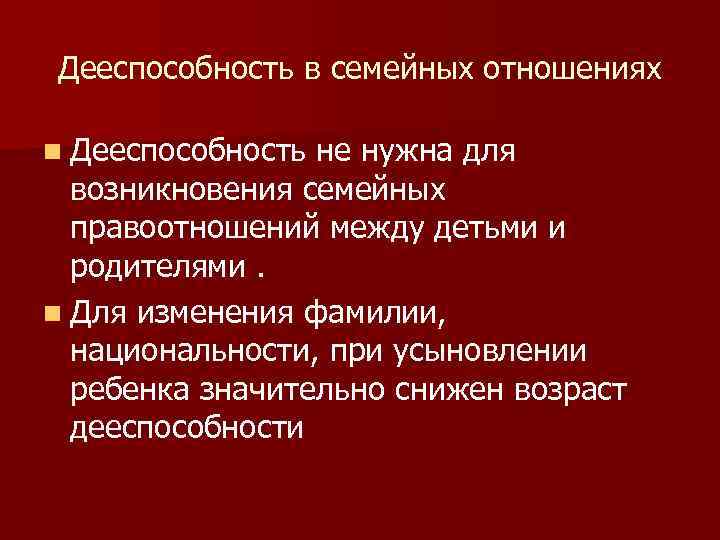 Дееспособность в семейных отношениях n Дееспособность не нужна для возникновения семейных правоотношений между детьми