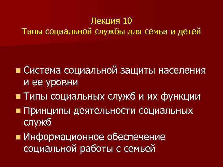 Лекция 10 Типы социальной службы для семьи и детей n Система социальной защиты населения