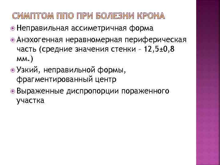  Неправильная ассиметричная форма Анэхогенная неравномерная периферическая часть (средние значения стенки – 12, 5±
