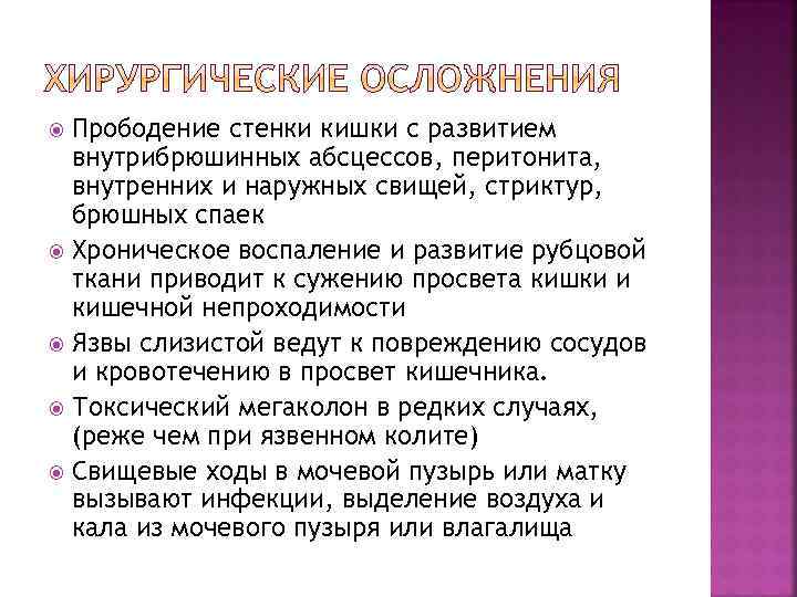 Прободение стенки кишки с развитием внутрибрюшинных абсцессов, перитонита, внутренних и наружных свищей, стриктур, брюшных