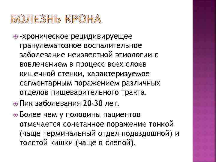  -хроническое рецидивируещее гранулематозное воспалительное заболевание неизвестной этиологии с вовлечением в процесс всех слоев