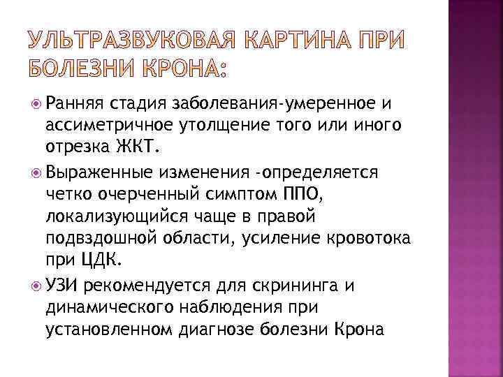  Ранняя стадия заболевания-умеренное и ассиметричное утолщение того или иного отрезка ЖКТ. Выраженные изменения