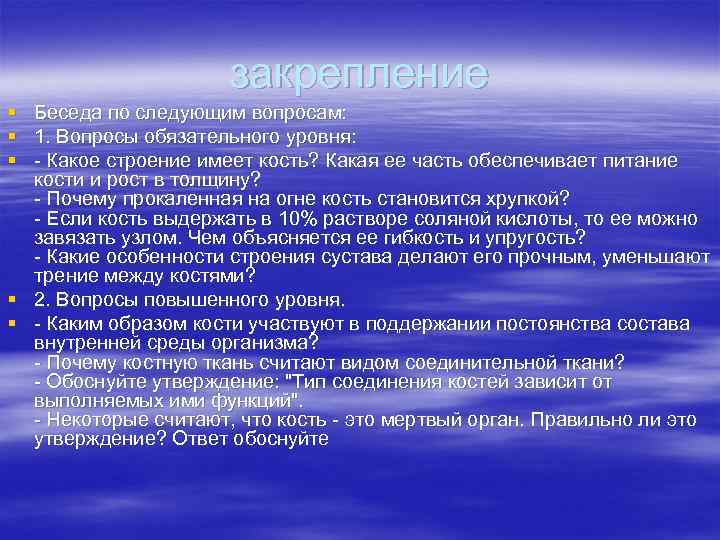 закрепление § Беседа по следующим вопросам: § 1. Вопросы обязательного уровня: § - Какое