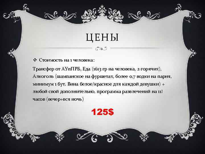 ЦЕНЫ v Стоимость на 1 человека: Трансфер от АУп. ПРБ, Еда (1613 гр на