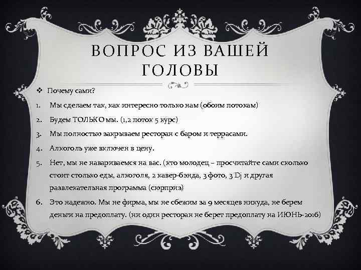 ВОПРОС ИЗ ВАШЕЙ ГОЛОВЫ v Почему сами? 1. Мы сделаем так, как интересно только