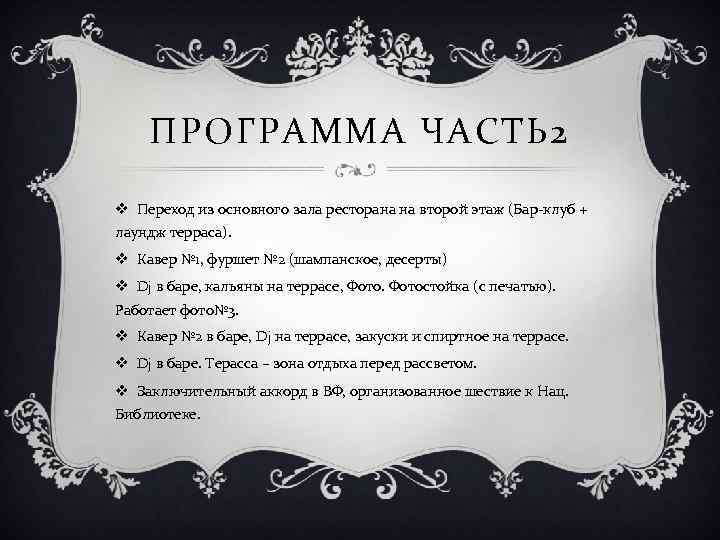 ПРОГРАММА ЧАСТЬ 2 v Переход из основного зала ресторана на второй этаж (Бар-клуб +