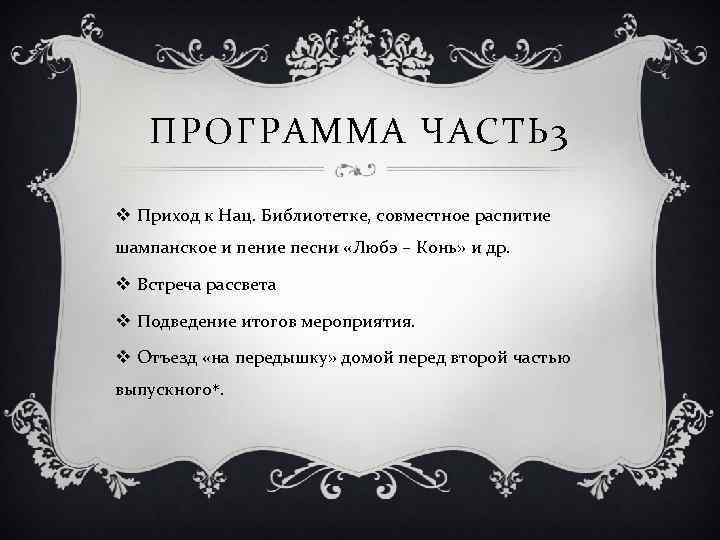 ПРОГРАММА ЧАСТЬ 3 v Приход к Нац. Библиотетке, совместное распитие шампанское и пение песни