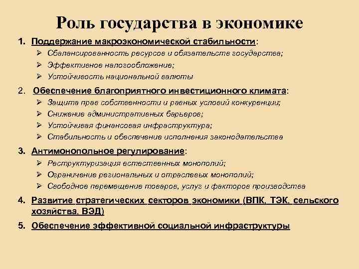 Роль государства в экономике 1. Поддержание макроэкономической стабильности: Ø Сбалансированность ресурсов и обязательств государства;