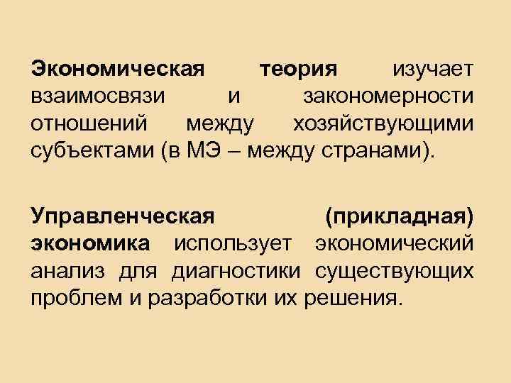 Экономическая теория изучает взаимосвязи и закономерности отношений между хозяйствующими субъектами (в МЭ – между