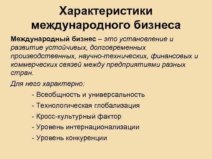 Характеристики международного бизнеса Международный бизнес – это установление и развитие устойчивых, долговременных производственных, научно-технических,